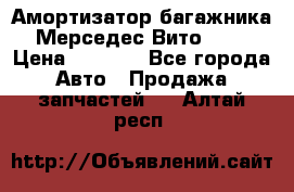 Амортизатор багажника Мерседес Вито 639 › Цена ­ 1 000 - Все города Авто » Продажа запчастей   . Алтай респ.
